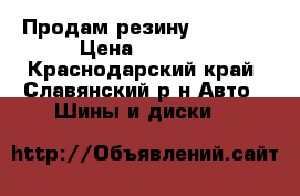 Продам резину michlen › Цена ­ 5 500 - Краснодарский край, Славянский р-н Авто » Шины и диски   